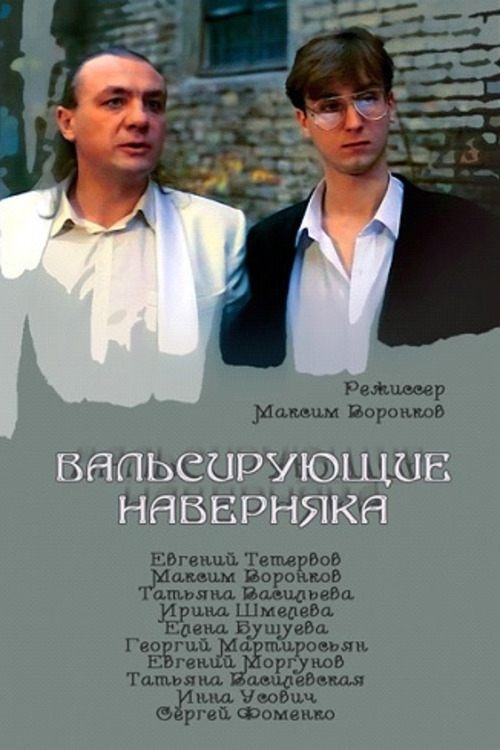 Постер Вальсирующие наверняка